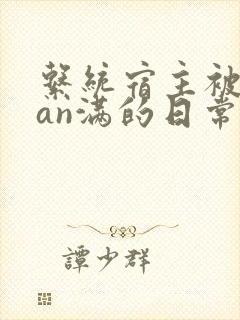 系统宿主被guan满的日常by