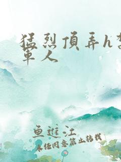 猛烈顶弄h禁欲军人