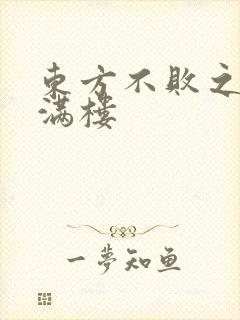 东方不败之君子满楼