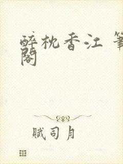 醉枕香江 笔趣阁