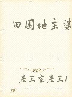 田园地主婆