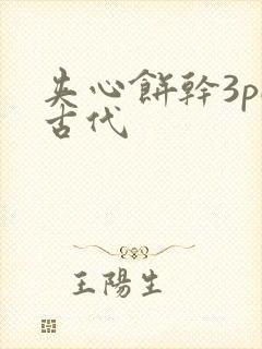 夹心饼干3pH古代