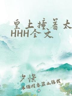 皇上撞着太子妃HHH全文