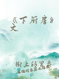 《下厨房》 原文