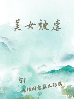 美女被虐