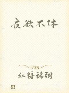 夜欲不休