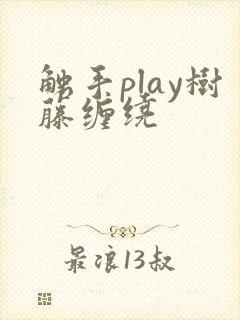 触手play树藤缠绕