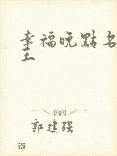 幸福晚点名 大王