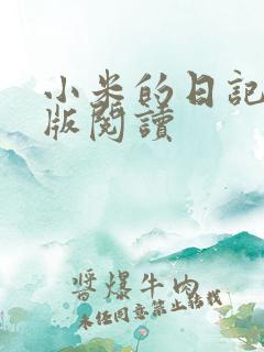 小米的日记完整版阅读