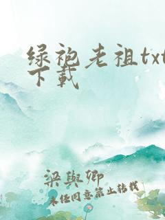 绿袍老祖txt下载