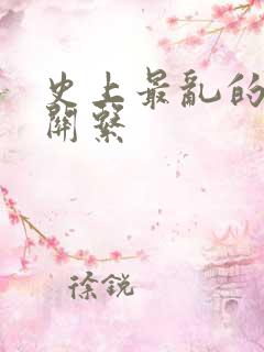 史上最乱的家庭关系