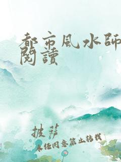 都市风水师全文阅读