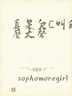 真是欠C叫的这么大声