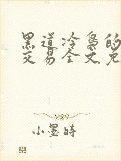 黑道冷枭的赔心交易全文免费阅读