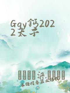 Ggy钙2022太子