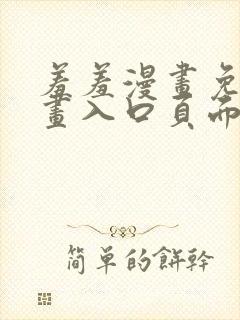 羞羞漫画免费漫画入口页面弹窗无限金币