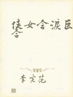 侠女含泪巨臀迎合