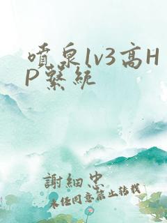 喷泉1v3高HP系统