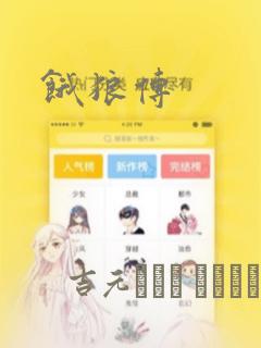 饿狼传：结局+番外