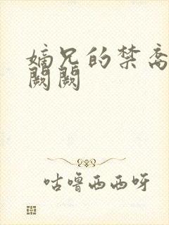 嫡兄的禁裔 华阙阙