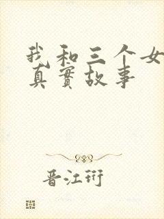 我和三个女孩的真实故事