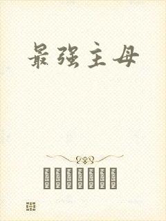 最强主母