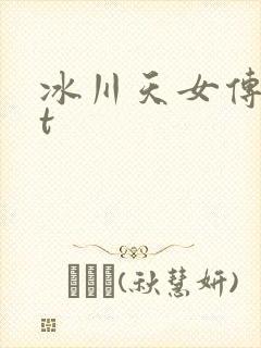 冰川天女传txt