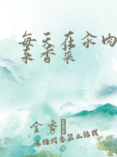 每天在汆肉中醒来香菜