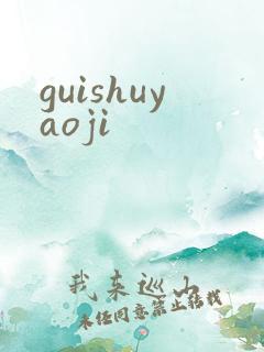 guishuyaoji
