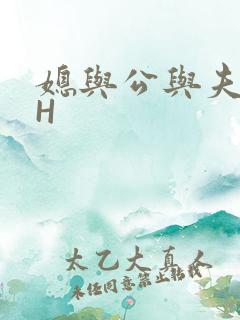 媳与公与夫抱瓜H