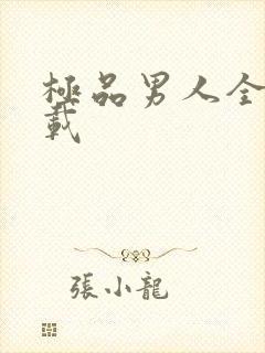 极品男人全文下载