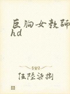 巨胸女教师秘书hd