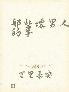 那些坏男人教我的事