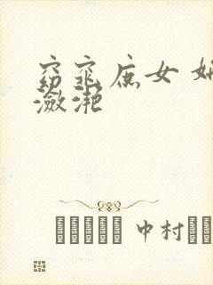 窈窕庶女 妍冰潋滟