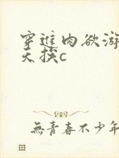穿进肉欲游戏每天挨c