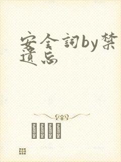 安全词by禁止遗忘