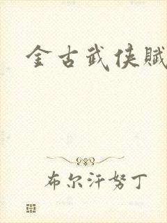 金古武侠赋