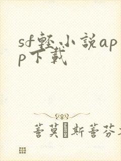 sf轻小说app下载