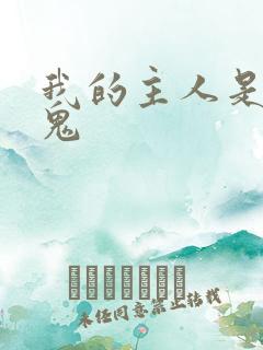 我的主人是吸血鬼