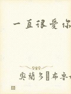 一直很爱你小说