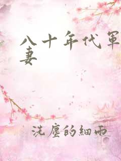 八十年代军婚宠妻