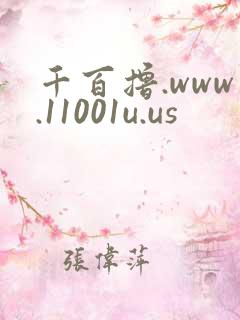 千百撸.www.11001u.us