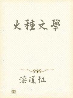 火种文学