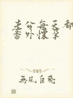 老公每天都要哄番外怀孕