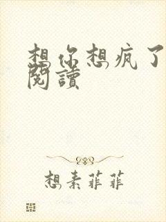 想你想疯了全文阅读