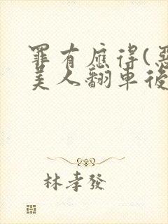 罪有应得(恶毒美人翻车后)