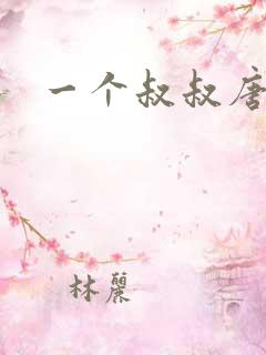 一个叔叔唐礼南