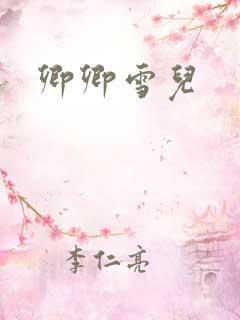 卿卿雪儿