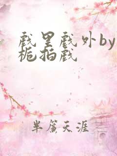 戏里戏外by林栀拍戏