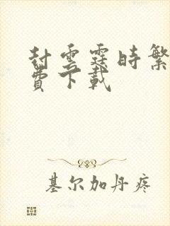 封云霆时繁星免费下载